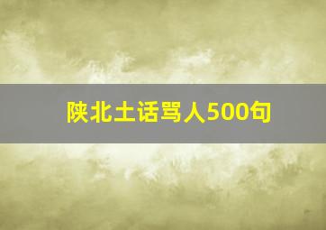 陕北土话骂人500句