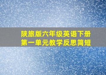 陕旅版六年级英语下册第一单元教学反思简短