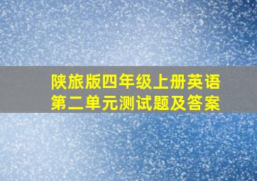 陕旅版四年级上册英语第二单元测试题及答案