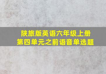 陕旅版英语六年级上册第四单元之前语音单选题