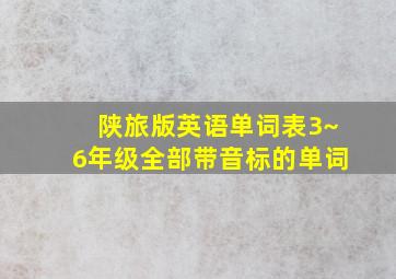 陕旅版英语单词表3~6年级全部带音标的单词