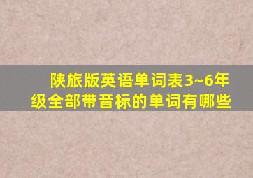 陕旅版英语单词表3~6年级全部带音标的单词有哪些