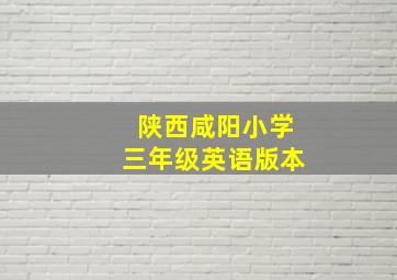 陕西咸阳小学三年级英语版本