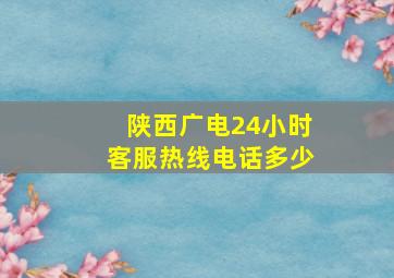 陕西广电24小时客服热线电话多少