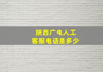 陕西广电人工客服电话是多少