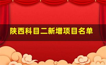 陕西科目二新增项目名单