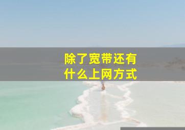 除了宽带还有什么上网方式