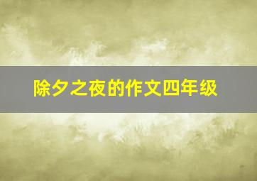 除夕之夜的作文四年级