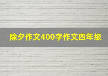 除夕作文400字作文四年级