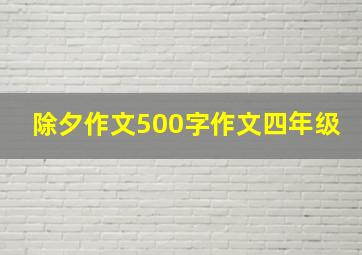 除夕作文500字作文四年级