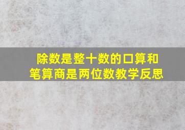 除数是整十数的口算和笔算商是两位数教学反思