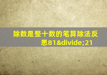 除数是整十数的笔算除法反思81÷21