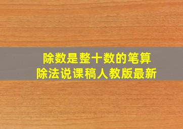 除数是整十数的笔算除法说课稿人教版最新