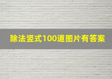 除法竖式100道图片有答案