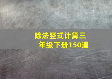 除法竖式计算三年级下册150道