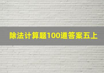 除法计算题100道答案五上