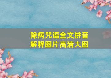 除病咒语全文拼音解释图片高清大图