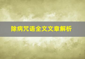 除病咒语全文文章解析