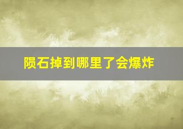 陨石掉到哪里了会爆炸