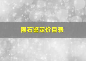 陨石鉴定价目表