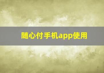 随心付手机app使用