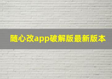 随心改app破解版最新版本