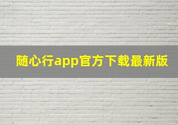 随心行app官方下载最新版