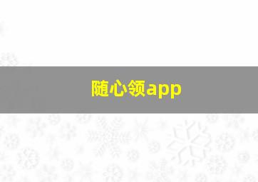 随心领app