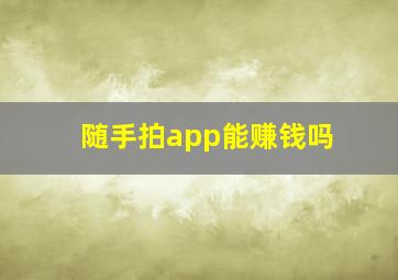 随手拍app能赚钱吗