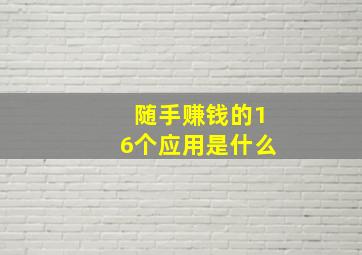 随手赚钱的16个应用是什么