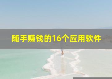 随手赚钱的16个应用软件