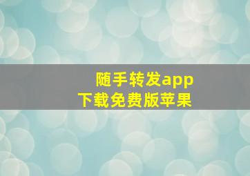 随手转发app下载免费版苹果