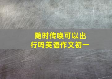 随时传唤可以出行吗英语作文初一