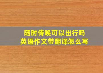 随时传唤可以出行吗英语作文带翻译怎么写