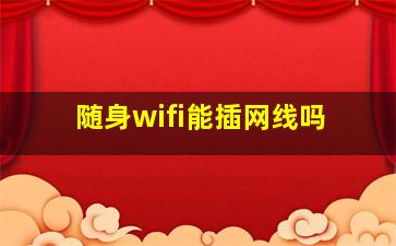 随身wifi能插网线吗