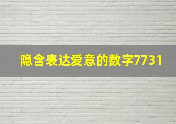 隐含表达爱意的数字7731