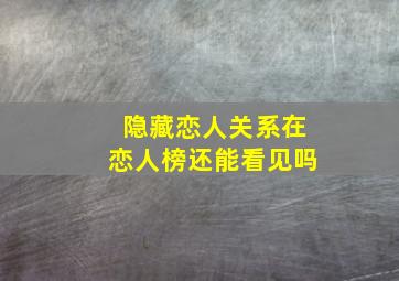 隐藏恋人关系在恋人榜还能看见吗