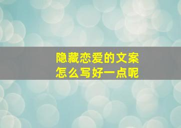 隐藏恋爱的文案怎么写好一点呢