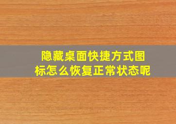 隐藏桌面快捷方式图标怎么恢复正常状态呢