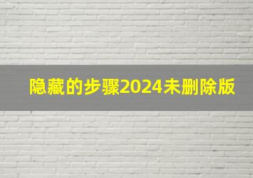 隐藏的步骤2024未删除版