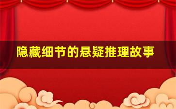 隐藏细节的悬疑推理故事