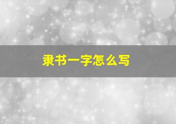 隶书一字怎么写