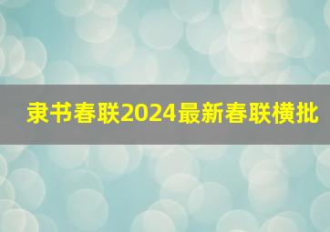 隶书春联2024最新春联横批