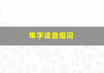 隼字读音组词