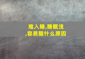 难入睡,睡眠浅,容易醒什么原因