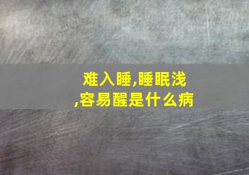 难入睡,睡眠浅,容易醒是什么病