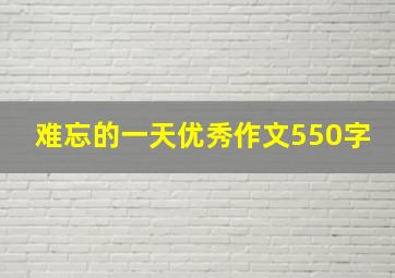 难忘的一天优秀作文550字