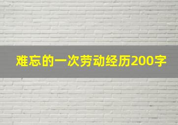 难忘的一次劳动经历200字