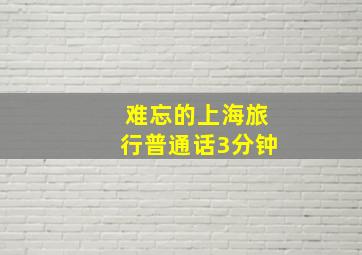 难忘的上海旅行普通话3分钟