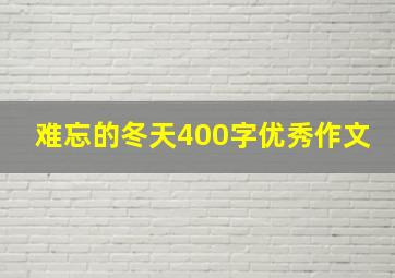 难忘的冬天400字优秀作文